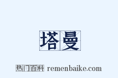 塔曼是什么意思的图片